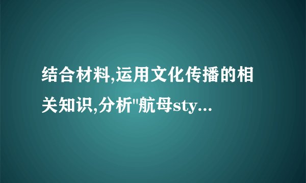 结合材料,运用文化传播的相关知识,分析