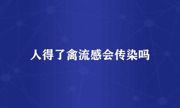人得了禽流感会传染吗
