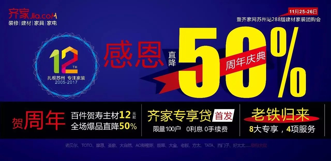 齐家网苏州站12周年——光阴荏苒,我们不离不弃!!