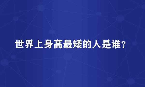 世界上身高最矮的人是谁？