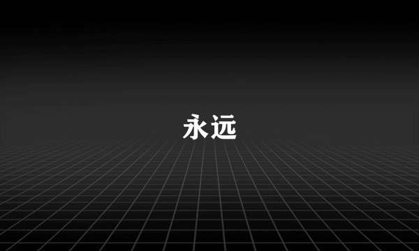 永远