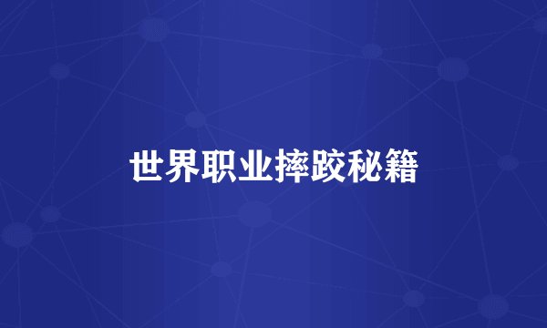 世界职业摔跤秘籍