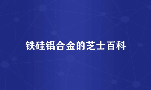 铁硅铝合金的芝士百科