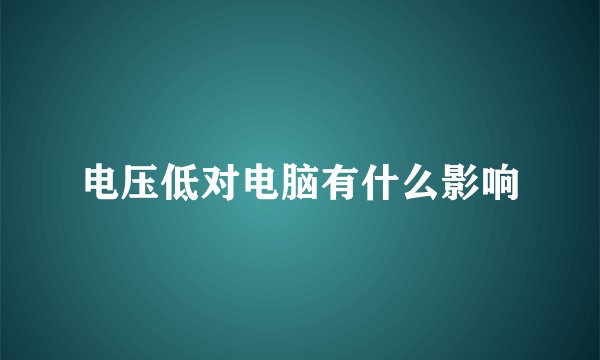 电压低对电脑有什么影响