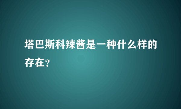 塔巴斯科辣酱是一种什么样的存在?
