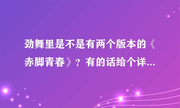 劲舞里是不是有两个版本的《赤脚青春》?有的话给个详细点的资料