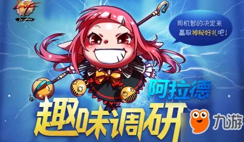 《DNF》九周年活动奖励有什么 阿拉德趣味调研活动攻略