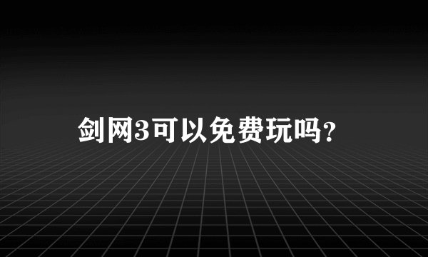 剑网3可以免费玩吗？
