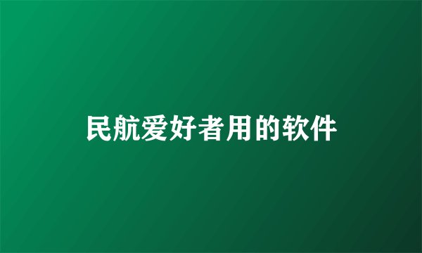 民航爱好者用的软件