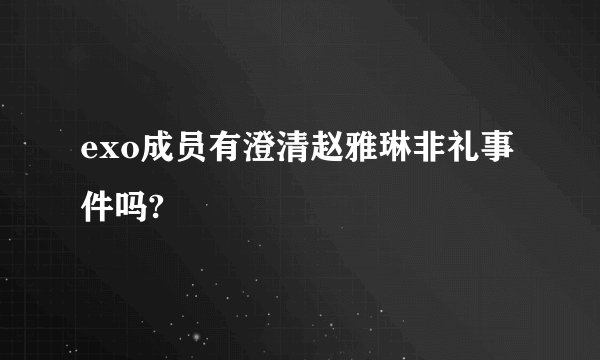 exo成员有澄清赵雅琳非礼事件吗?