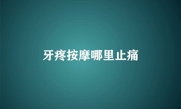 牙疼按摩哪里止痛