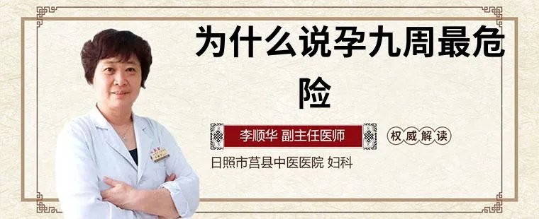 为什么说孕九周最危险