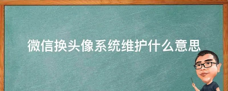 微信换头像系统维护什么意思