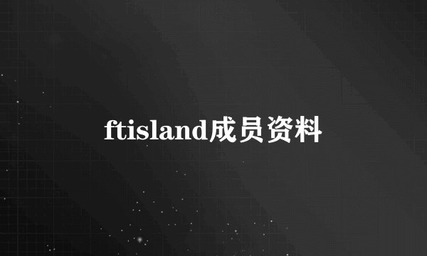 ftisland成员资料