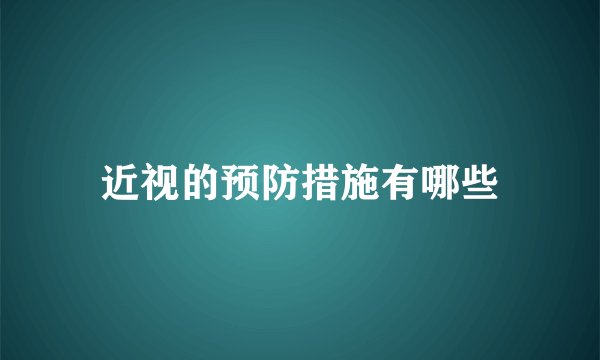 近视的预防措施有哪些