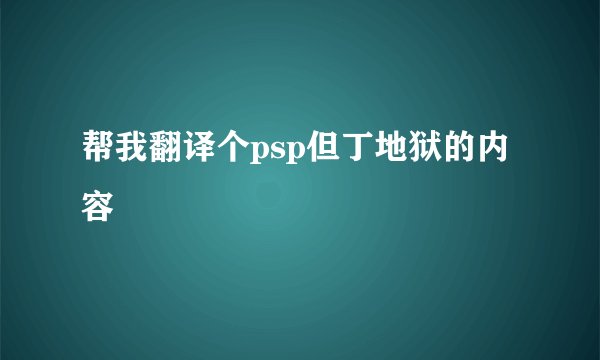 帮我翻译个psp但丁地狱的内容