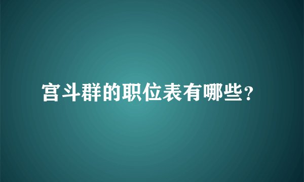 宫斗群的职位表有哪些？