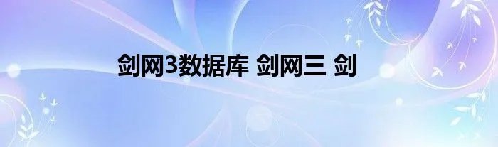 剑网3数据库 剑网三 剑