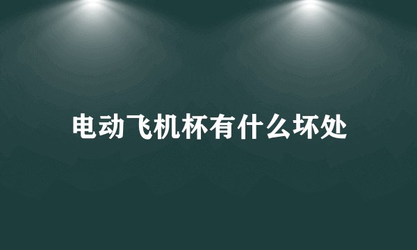 电动飞机杯有什么坏处
