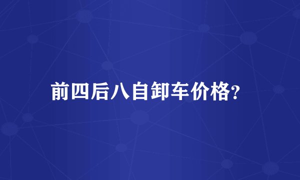 前四后八自卸车价格？