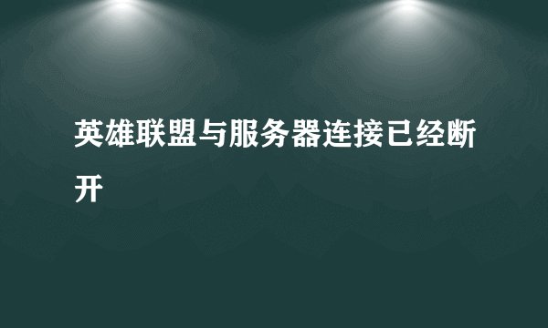 英雄联盟与服务器连接已经断开