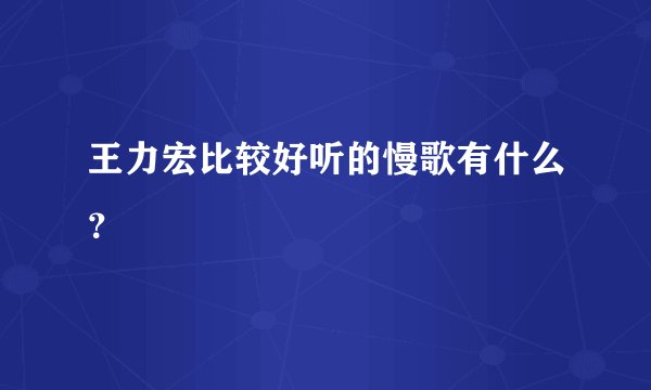 王力宏比较好听的慢歌有什么？