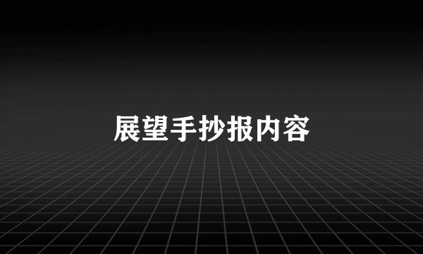 展望手抄报内容