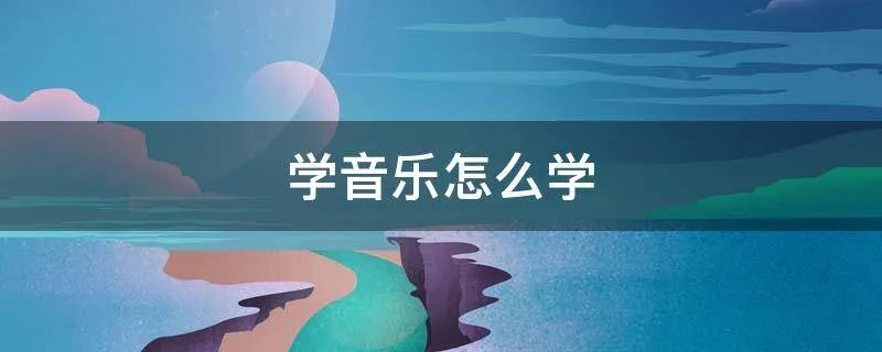 学音乐怎么学