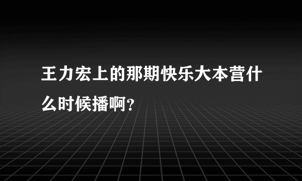 王力宏上的那期快乐大本营什么时候播啊？