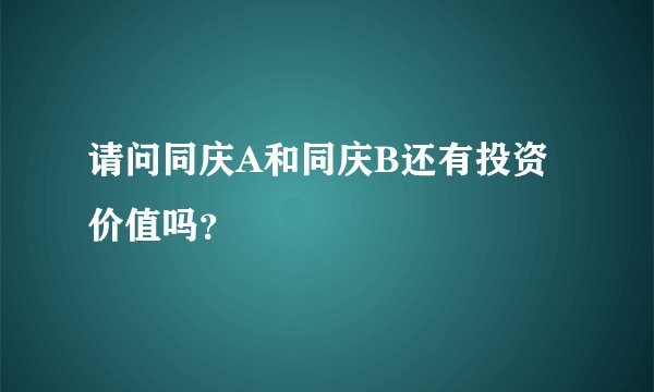 请问同庆A和同庆B还有投资价值吗？