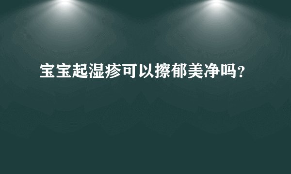 宝宝起湿疹可以擦郁美净吗？