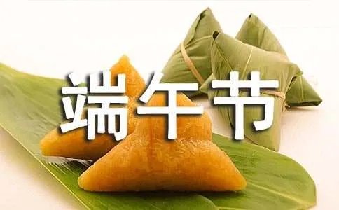 端午节安康祝福语