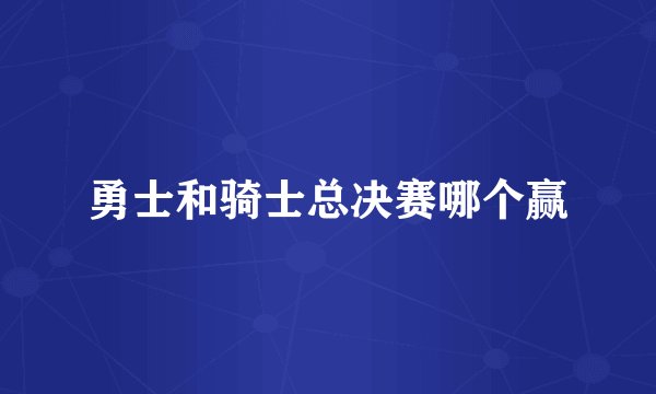 勇士和骑士总决赛哪个赢