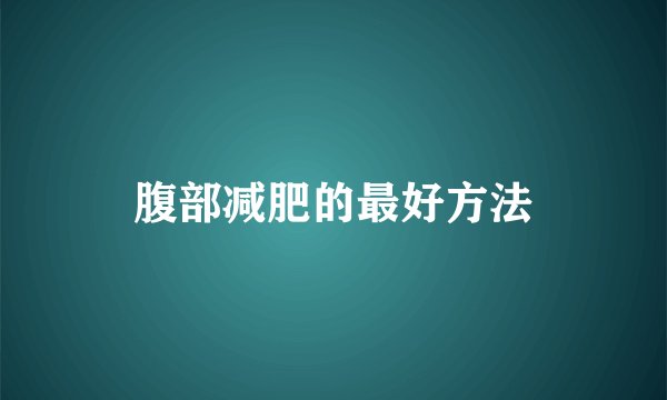 腹部减肥的最好方法