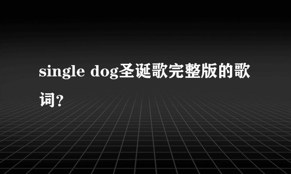 single dog圣诞歌完整版的歌词?
