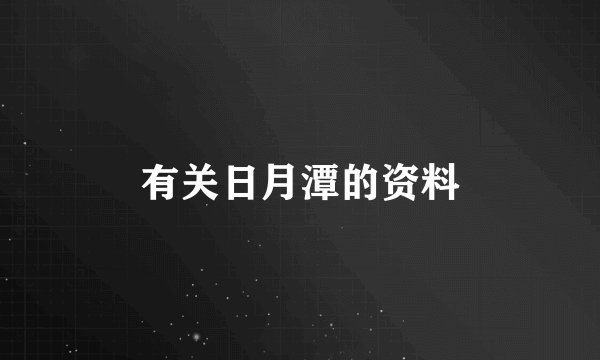 有关日月潭的资料