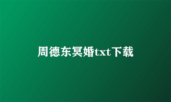 周德东冥婚txt下载