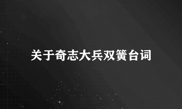 关于奇志大兵双簧台词