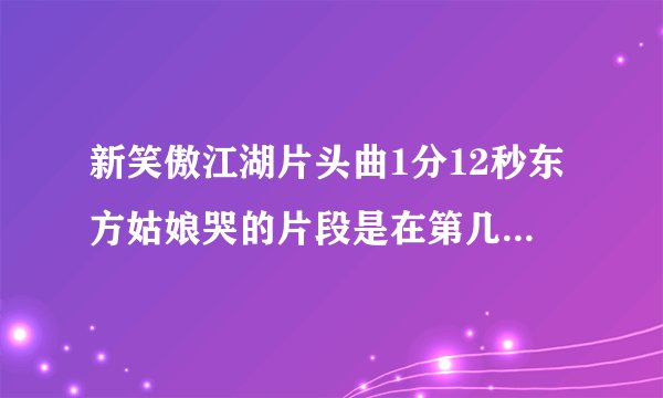 新笑傲江湖片头曲1分12秒东方姑娘哭的片段是在第几集什么时间