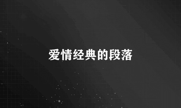 爱情经典的段落