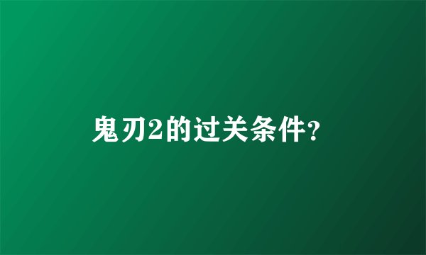 鬼刃2的过关条件？