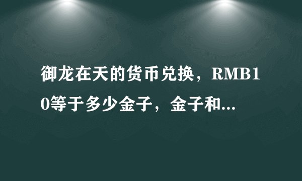 御龙在天的货币兑换，RMB10等于多少金子，金子和银子的呢？