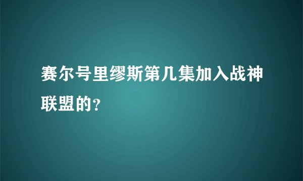 赛尔号里缪斯第几集加入战神联盟的？