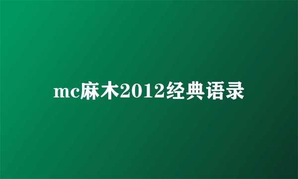 mc麻木2012经典语录