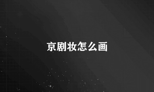 京剧妆怎么画