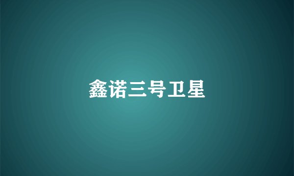 鑫诺三号卫星