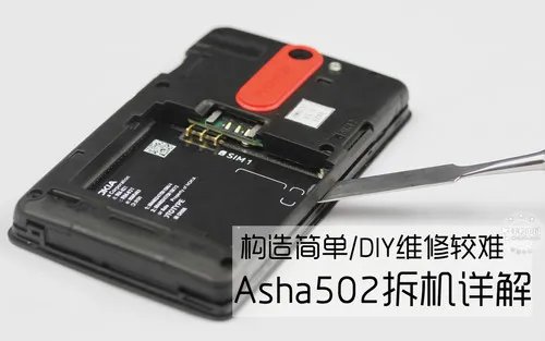 构造简单/DIY维修较难 Asha 502拆机解析
