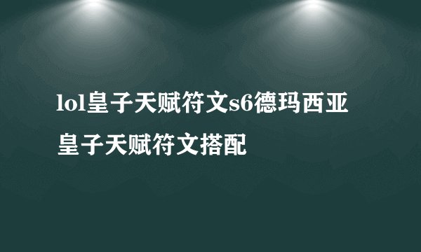 lol皇子天赋符文s6德玛西亚皇子天赋符文搭配