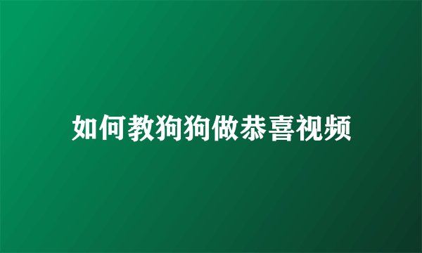 如何教狗狗做恭喜视频