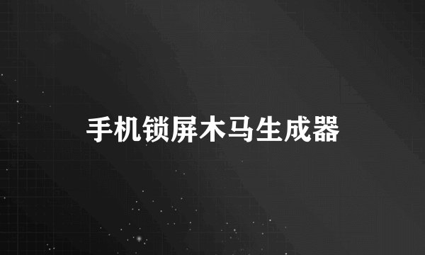 手机锁屏木马生成器